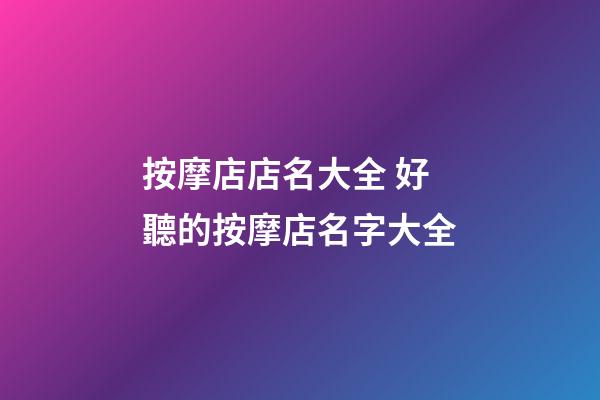 按摩店店名大全 好聽的按摩店名字大全